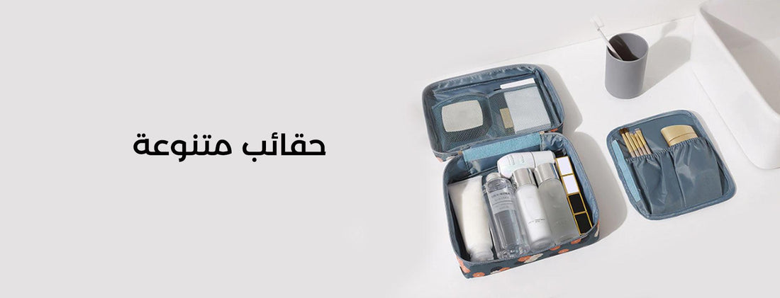 حقائب متنوعة